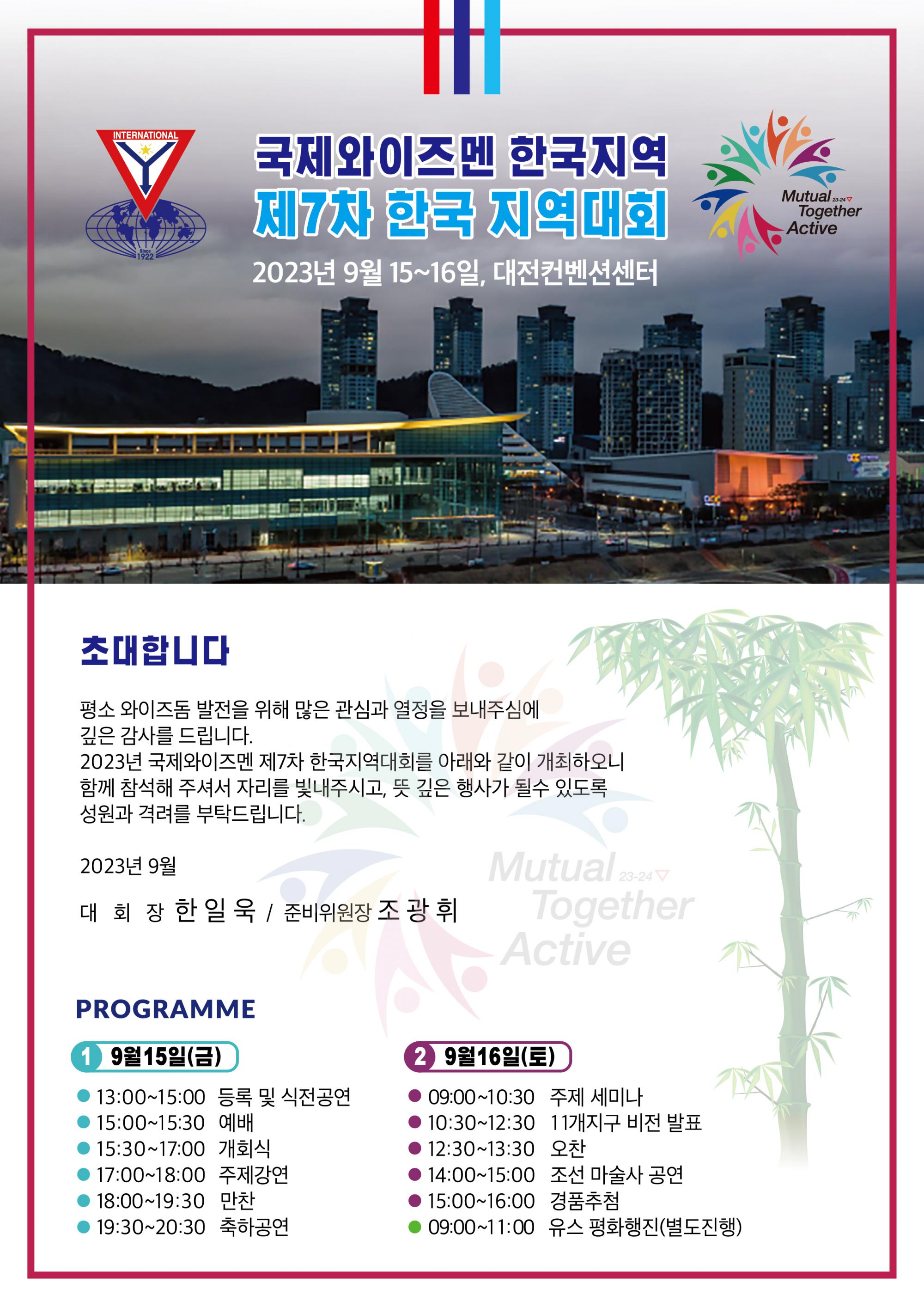 제7차 한국지역대회 
