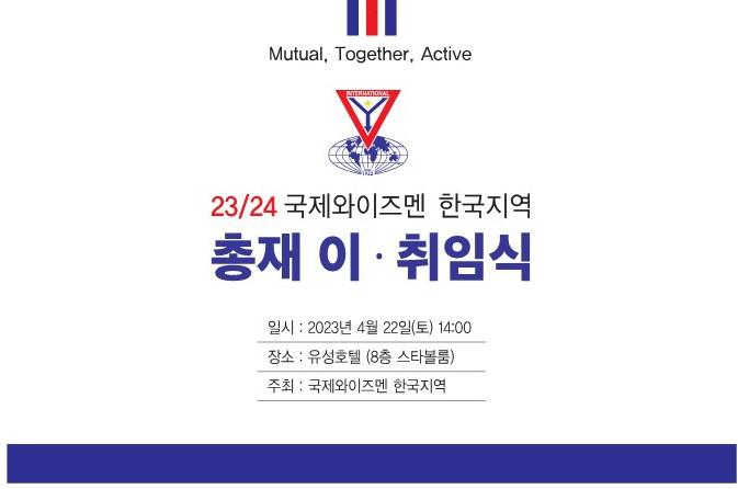 23/24 한국지역 총재이취임식