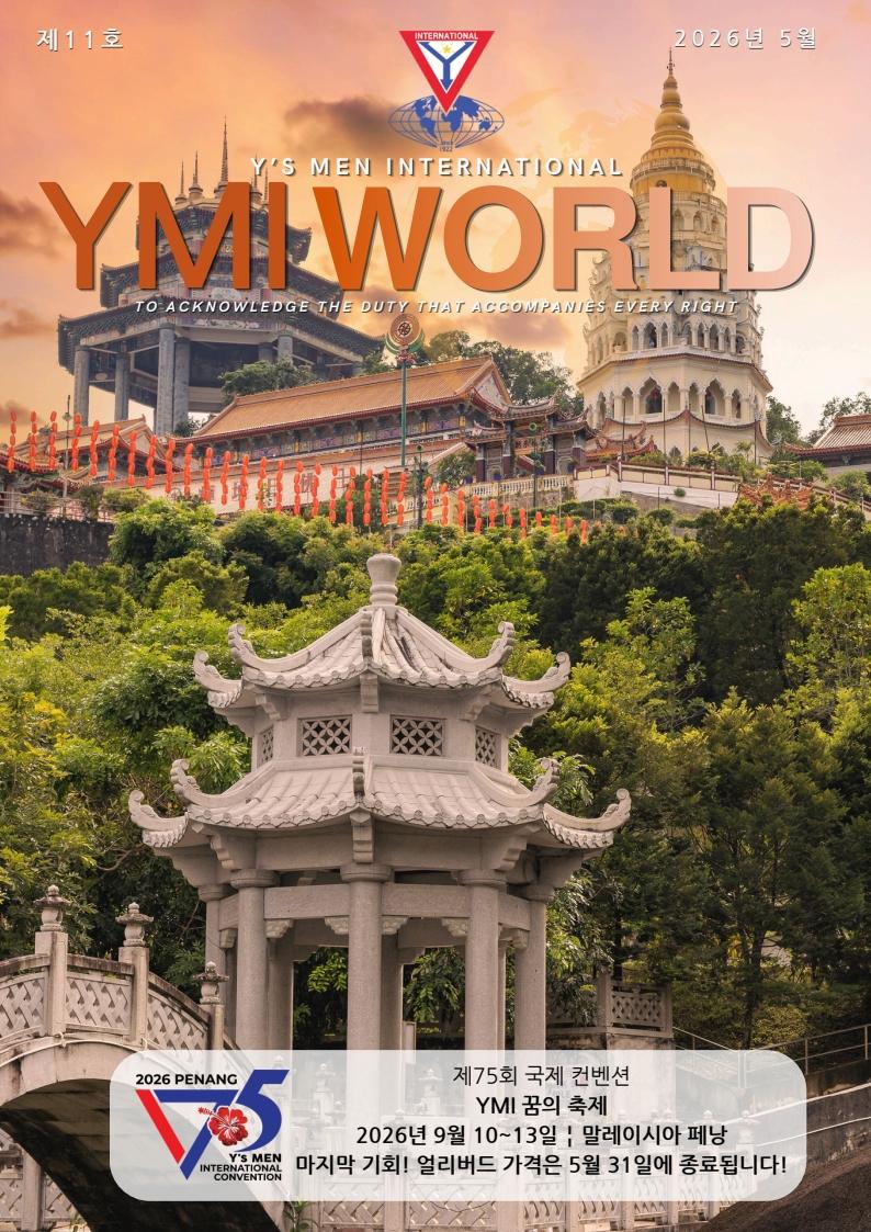 YMI 월드 5월호(2026)